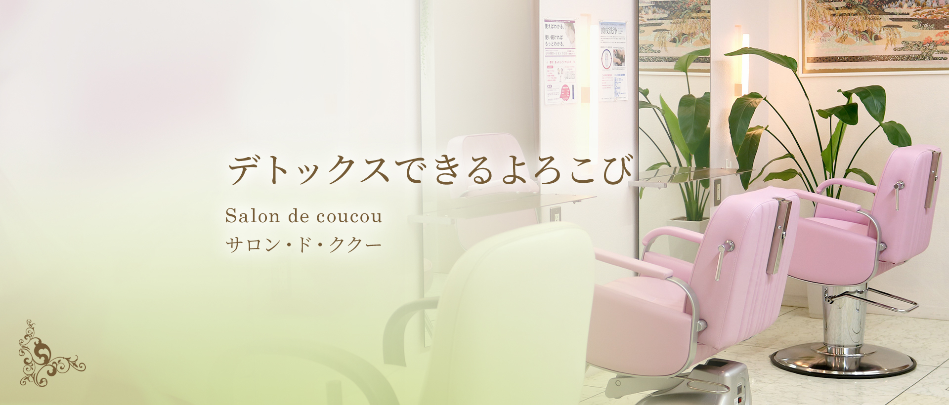 Salon de coucou サロン・ド・ククー