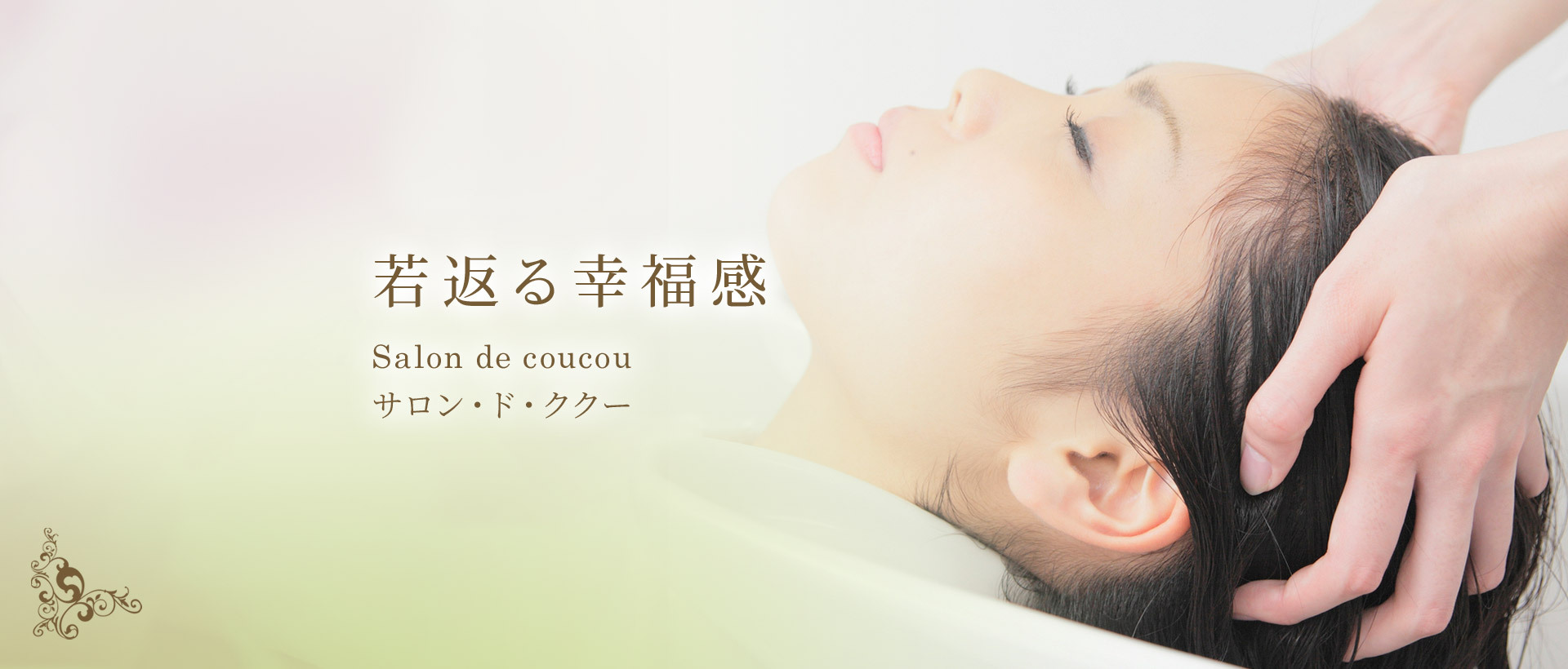 Salon de coucou サロン・ド・ククー