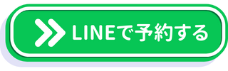 LINEからの予約はこちら